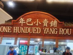 -年巴羊肉铺老铜锅(梅江店)