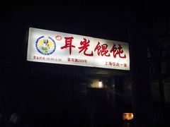 -潘国仙耳光馄饨(黄家阙路店)