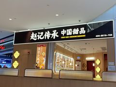 -赵记传承(佛山禅城魁奇路店)