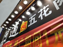 -阿遇烤五花肉(蜀都万达广场店)