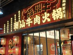 -犇鼎牛潮汕牛肉火锅(新辰里学清路店)
