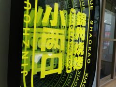 -小两口锦州烧烤·脆皮油边(依云北郡店)