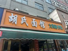 -胡氏面馆