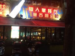 门面-Cactus墨西哥仙人掌餐厅