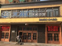 -水丽汇休闲浴馆(香坊店)