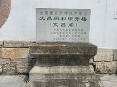-文昌阁