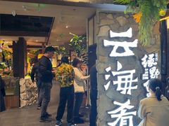 -云海肴·汽锅鸡·云南菜(美罗城店)