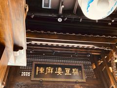 -陈麻婆豆腐总店