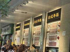 -清真·白记年糕(牛街北口店)