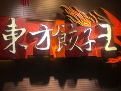 门面-东方饺子王(新奥购物中心店)