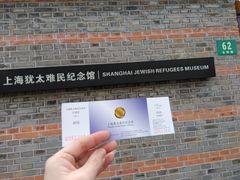 景点-上海犹太难民纪念馆
