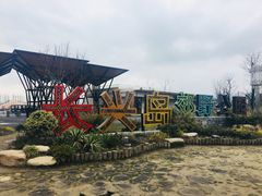 -上海长兴岛郊野公园