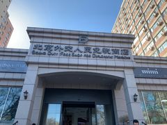 -北京外交人员免税商店(分店)