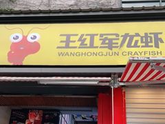 -王红军龙虾(新民路店)