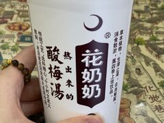 -花奶奶酸梅汤·晨晨的店(大皮院西口店)