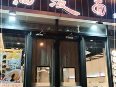 门面-陕味食族油泼面(工商大学店)