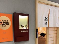 -鮨青(恒基名人购物中心店)