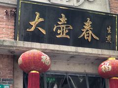门面-大壶春生煎(四川中路店)