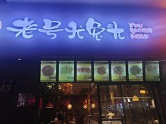 -老号尤兔头(幸福店)