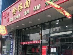 门面-豫掌柜饸饹面·烩面(秀沿路店)