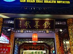 门面-钦善斋(武侯祠店)
