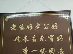 -糯米香(长江路店)