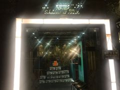 门面-烛影拾光观景餐厅·创意菜·摄影·小提琴(大唐不夜城店)