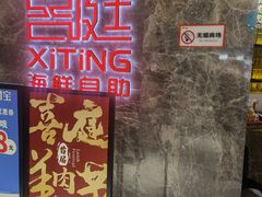 -喜庭海鲜自助(北辰三角洲北辰荟店)