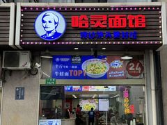 -哈灵面馆(宁波路店)
