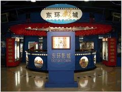 -新影联东环影城