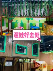 -绿野星空儿童乐园