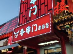 -牛串门串串香(东直门簋街总店)