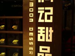 门面-满记甜品(无锡八佰伴店)
