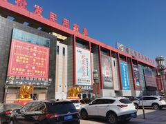 -香河家具城