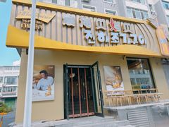 -震海贝烤贝·民俗特色店(延吉总店)