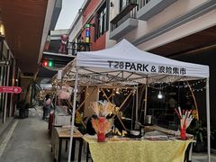 -T28PARK公园里