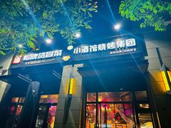 -曹掌柜小酒馆烧烤集团(崂山同兴路店)