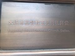 -大连市基督教玉光街礼拜堂