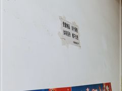 -尤素福东举院饺子馆