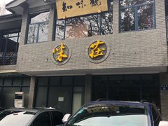 门面-知味观·味庄(杨公堤店)