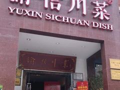 门面-渝信川菜(工体店)