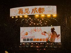 -成都金融城演艺中心