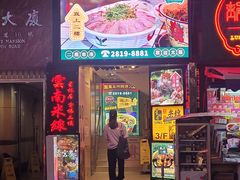 -星林居酸辣米线餐厅