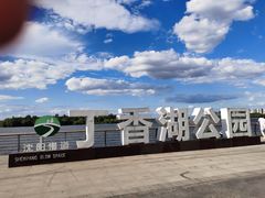 -丁香湖公园