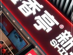 门面-盛香亭热卤(麓山通程店)