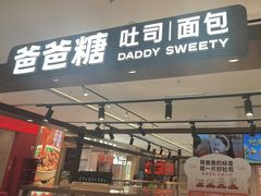 -爸爸糖吐司面包(悠唐购物中心店)