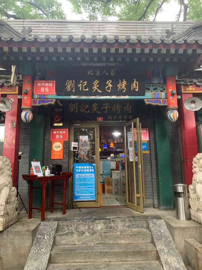 刘记炙子烤肉(虎坊桥店)