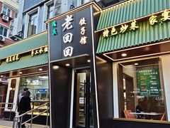 -老回回饺子馆(海洋馆店)