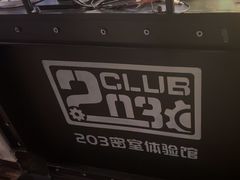 -203密室逃脱(朝阳大悦城1店)