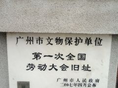 -第一次全国劳动大会旧址
